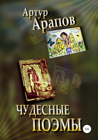 Артур Арапов, Чудесные поэмы. Сборник